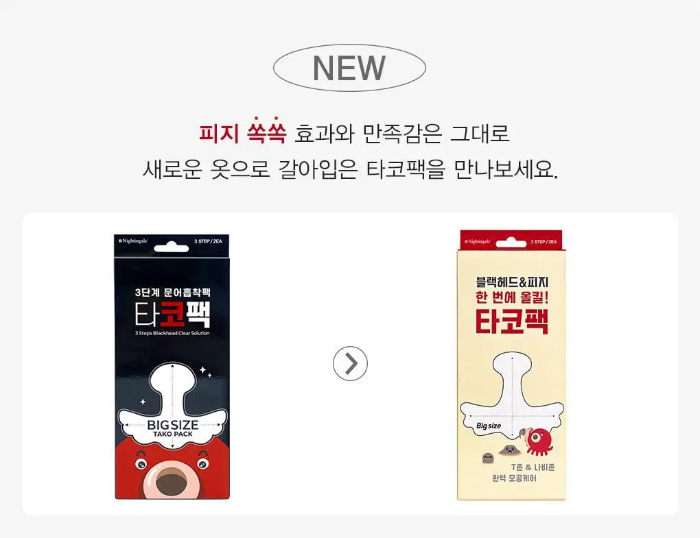 [초대형코팩/T존+나비존] 나이팅게일 3스텝 타코팩 문어흡착팩 상세페이지 1